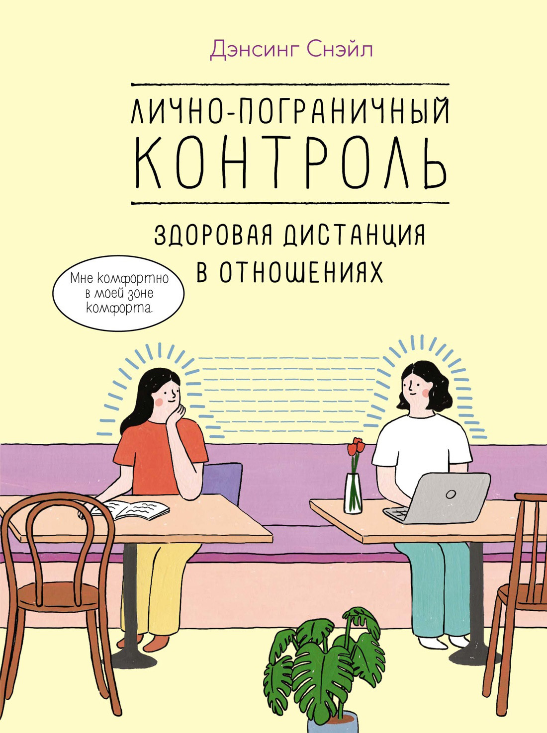 читать Лично-пограничный контроль: здоровая дистанция в отношениях