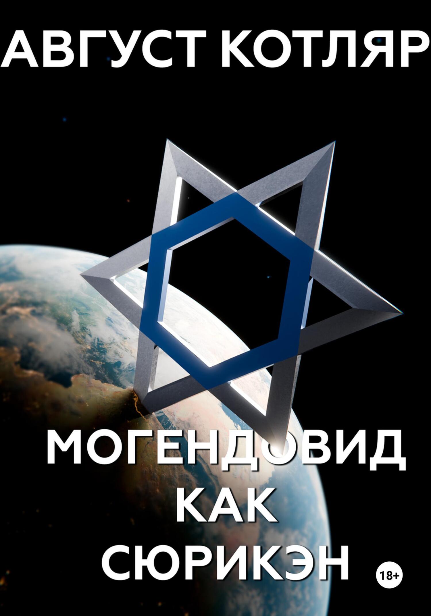 читать Могендовид как сюрикэн