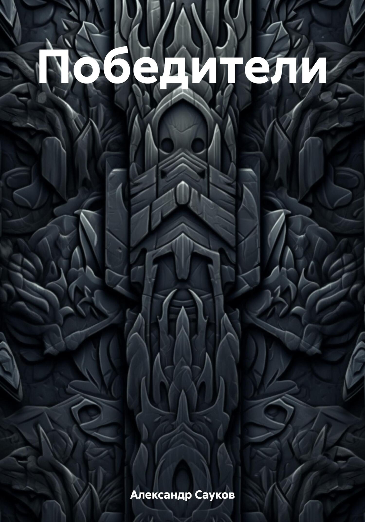 читать Победители