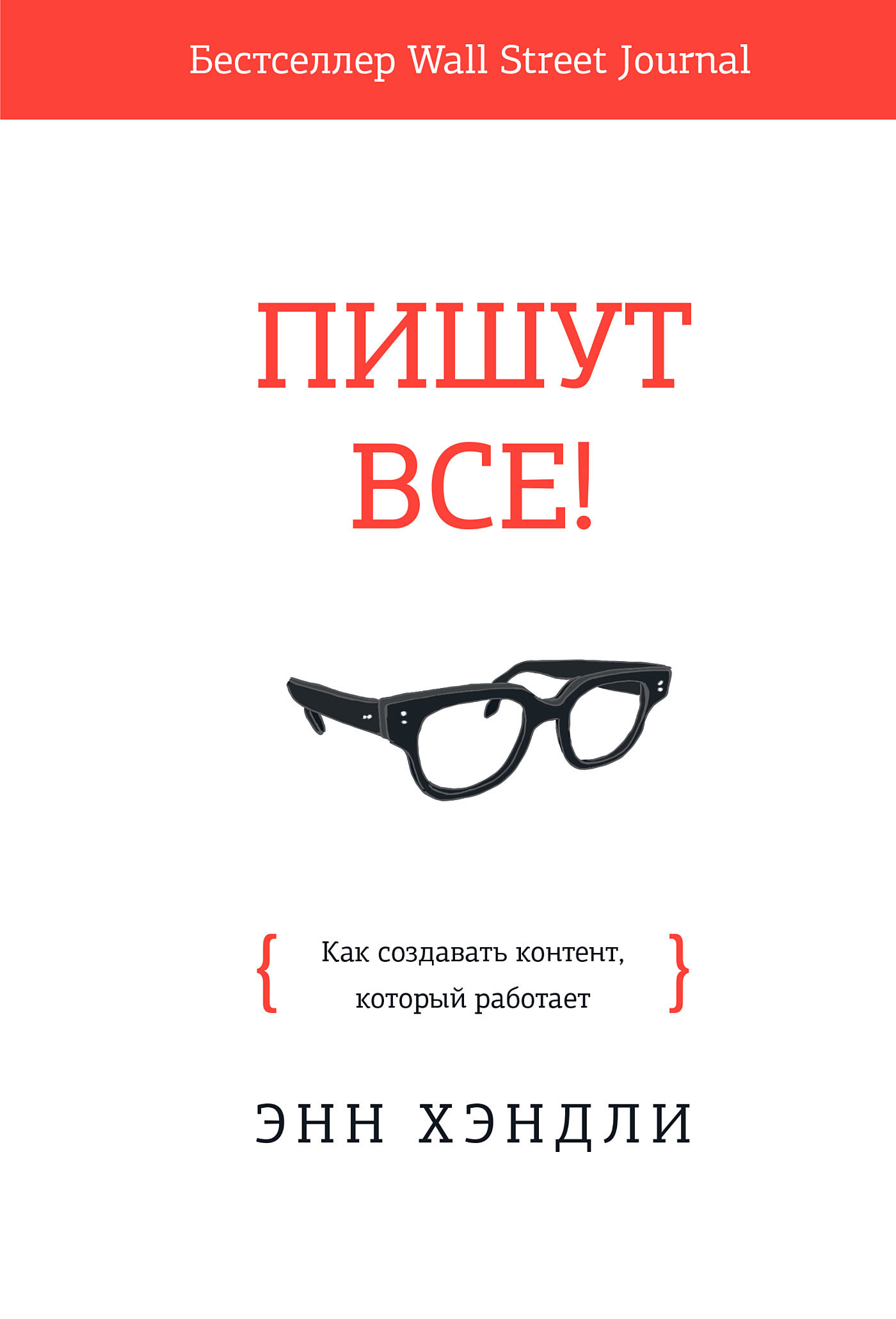 читать Пишут все!
