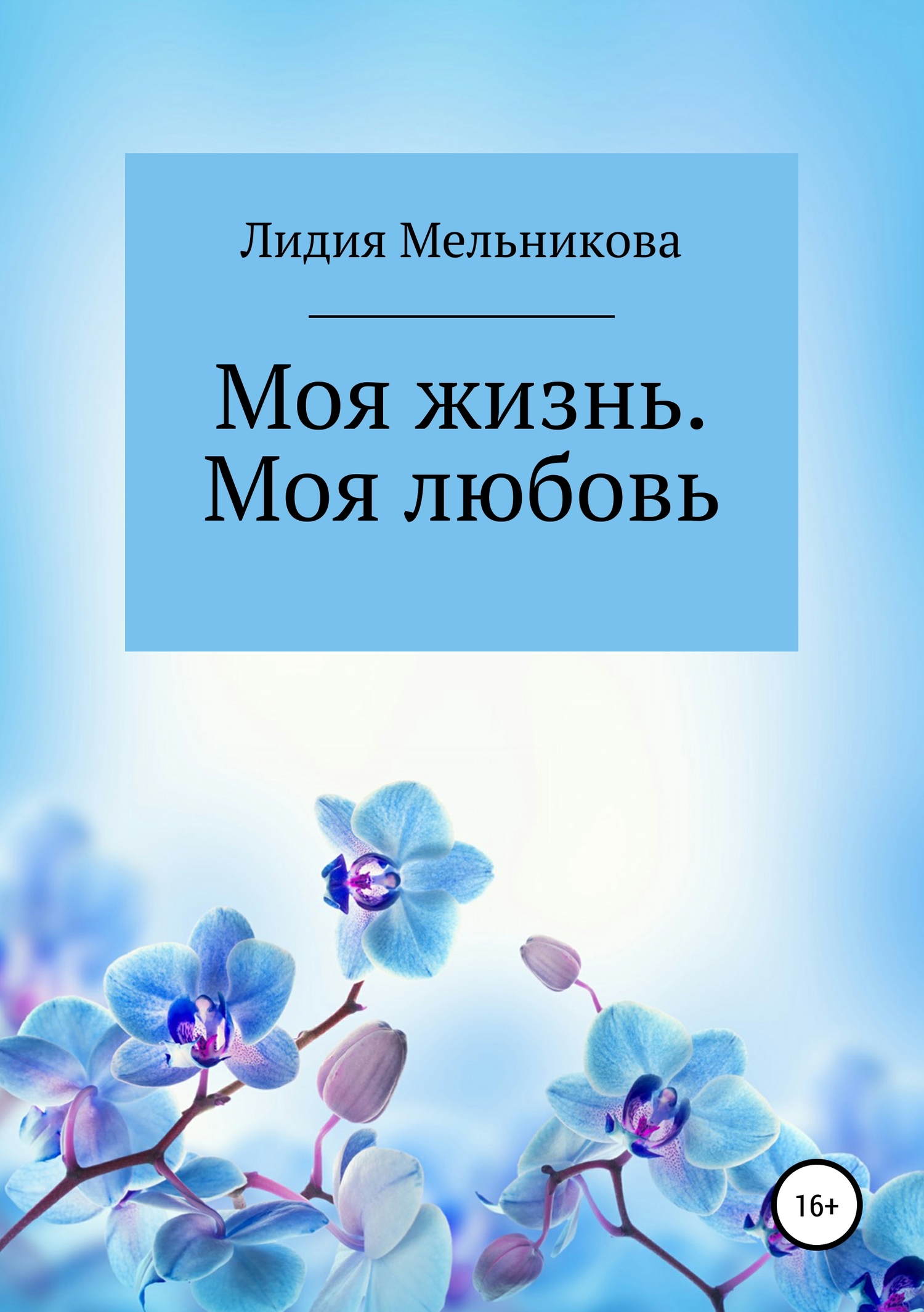 читать Моя жизнь. Моя любовь