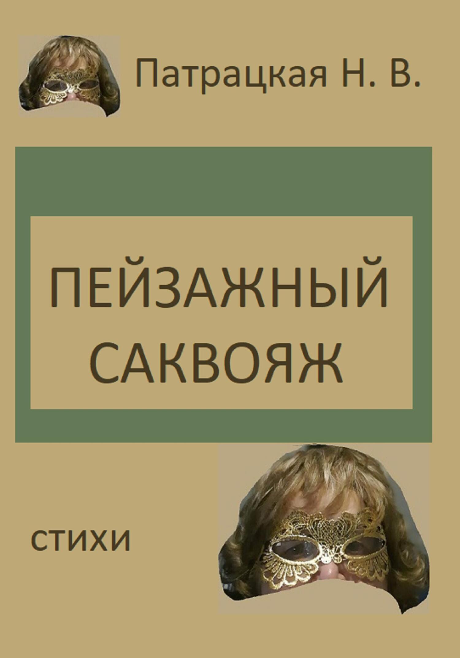 читать Пейзажный саквояж