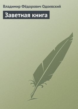 читать Заветная книга