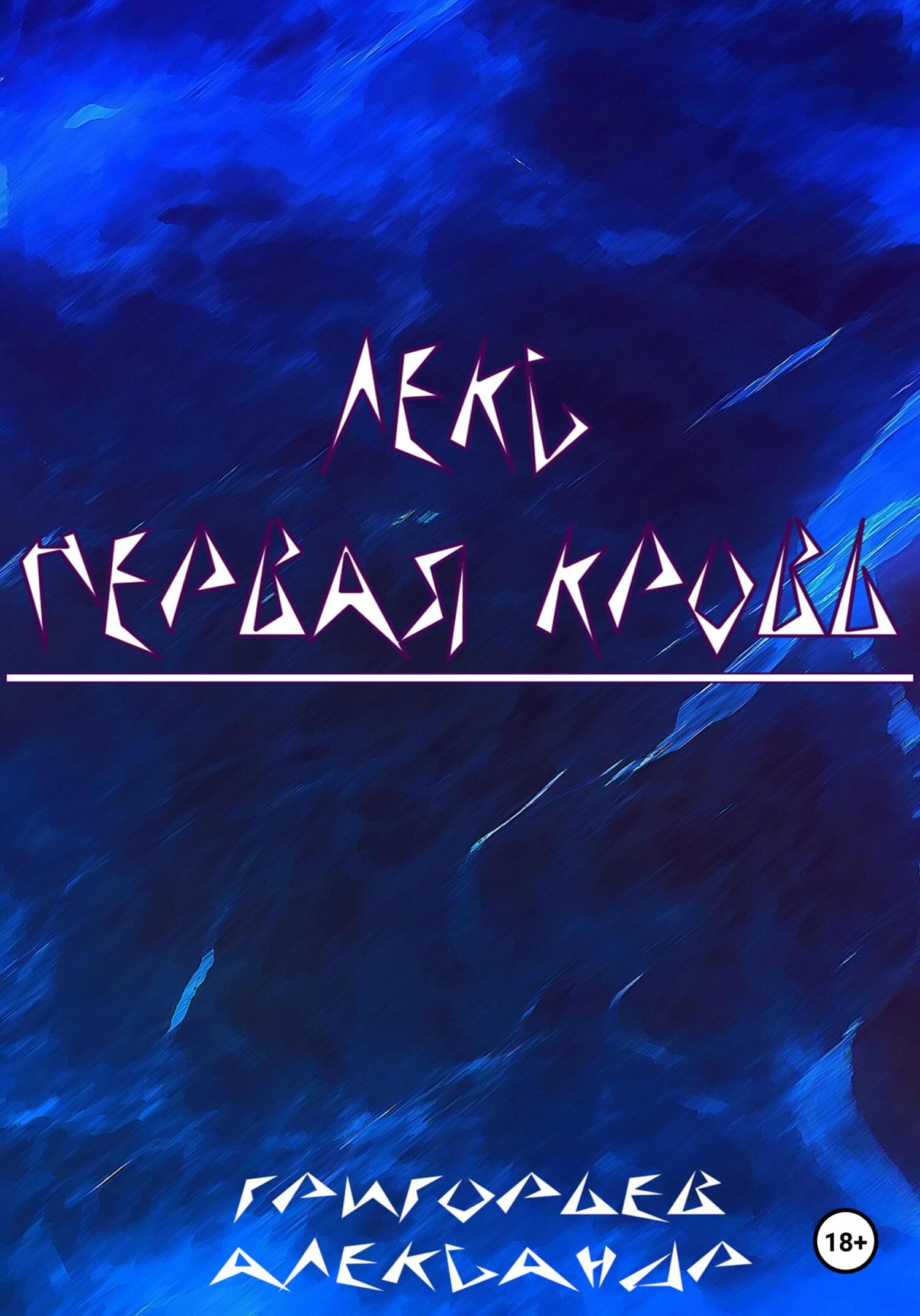 читать Лекс. Первая кровь