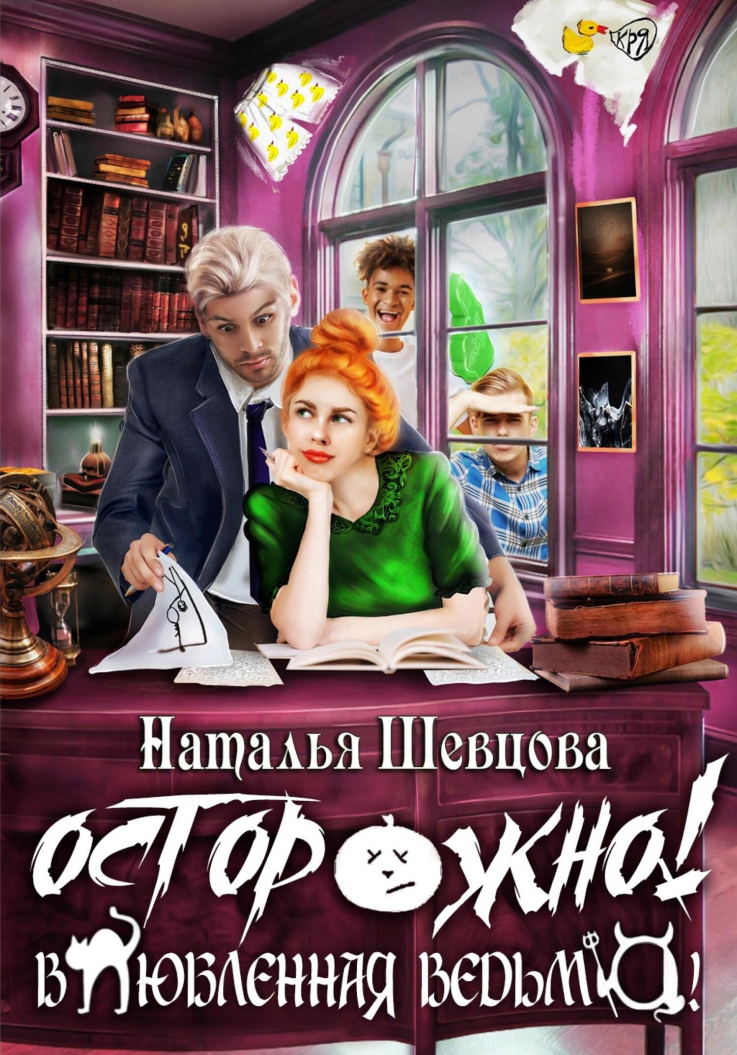 читать Осторожно! Влюбленная ведьма!