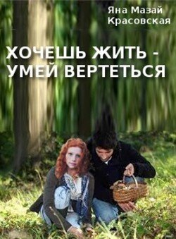 читать Хочешь жить - умей вертеться