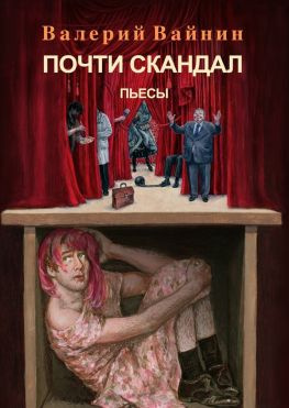 читать Почти скандал. Пьесы