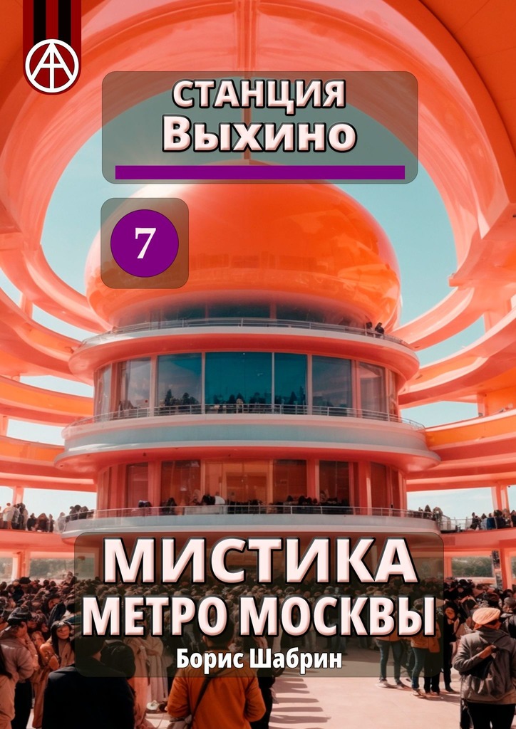 читать Станция Выхино 7. Мистика метро Москвы