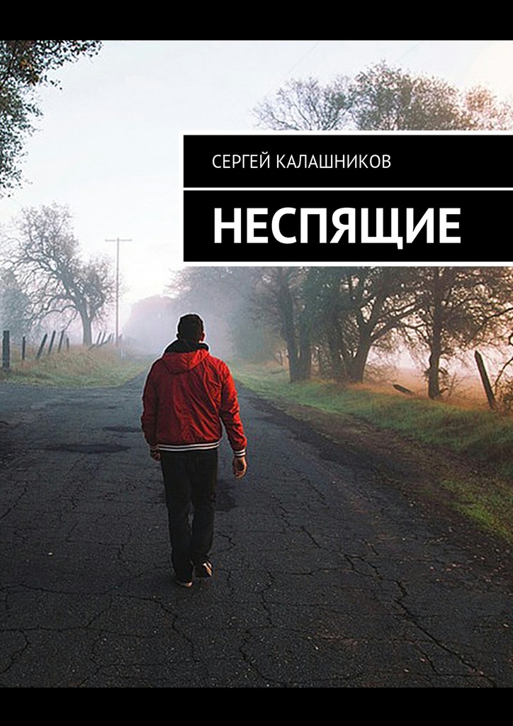 читать Неспящие
