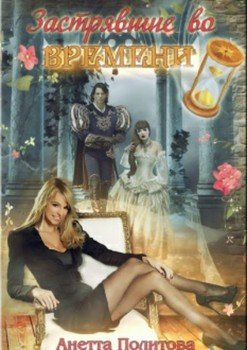 читать Застрявшие во времени