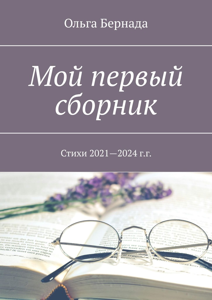 читать Мой первый сборник. Стихи 2021—2024 г.г.