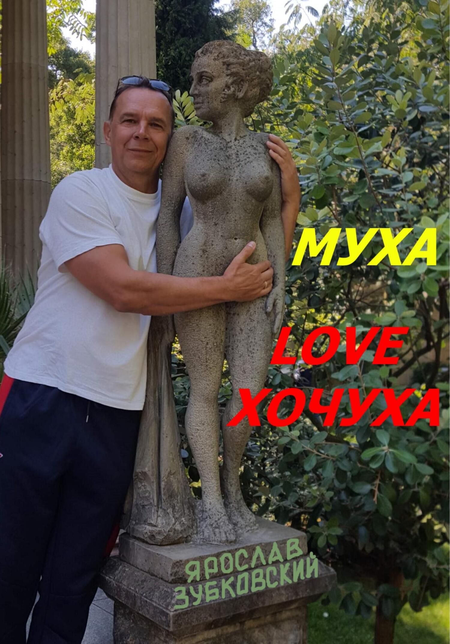 читать Муха Love Хочуха