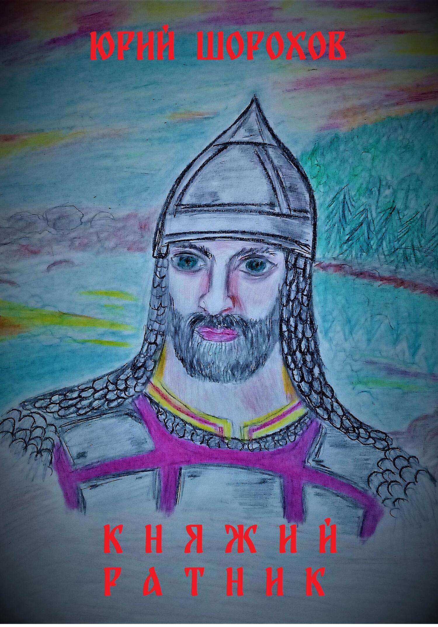 читать Княжий ратник