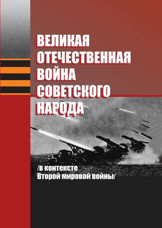 читать Великая Отечественная война советского народа (в контексте Второй мировой войны)