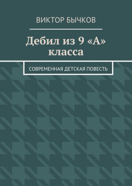 читать Дебил из 9 «А» класса