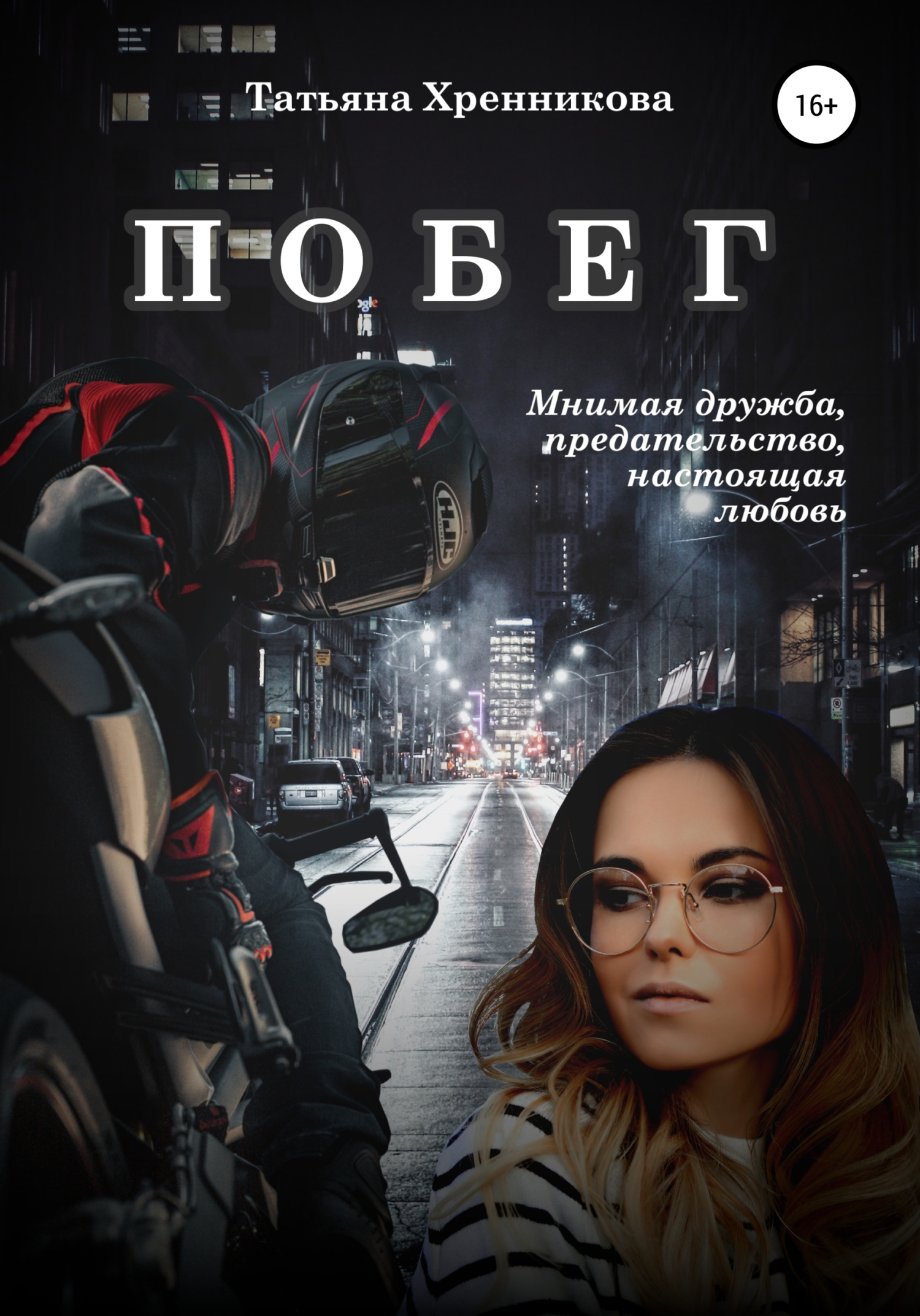 читать Побег