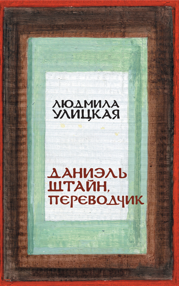 читать Даниэль Штайн, переводчик