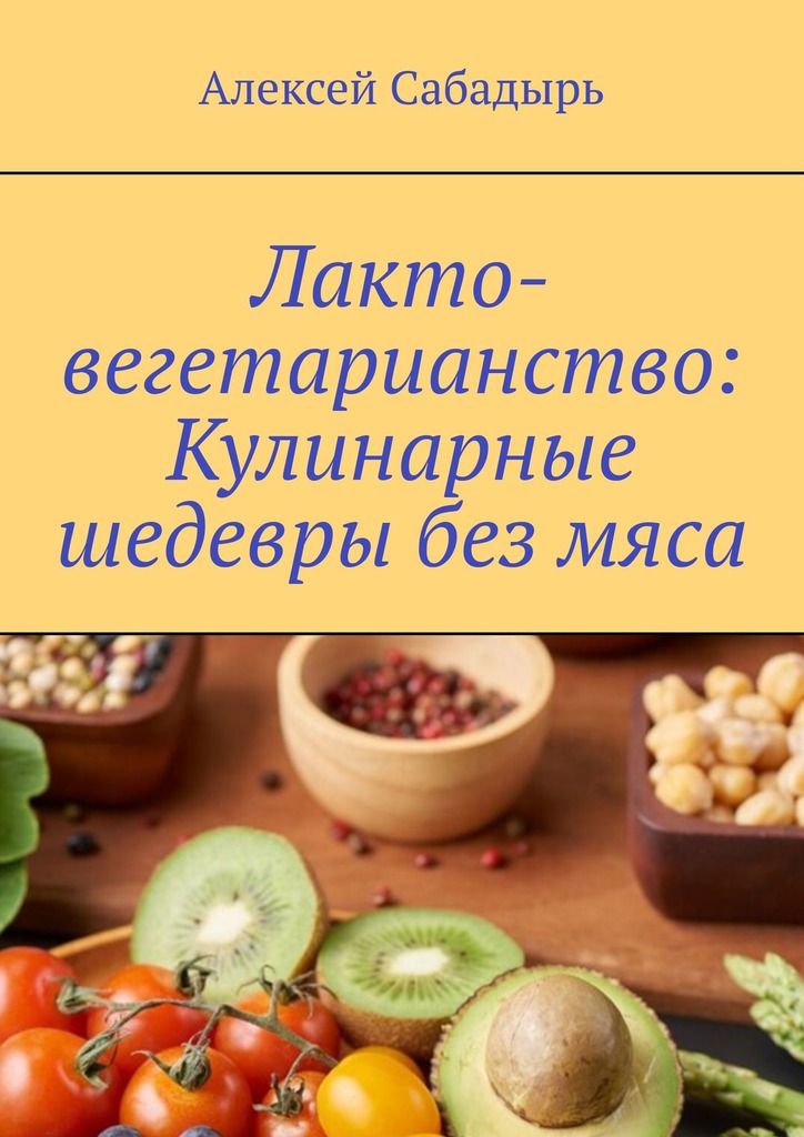 читать Лакто-вегетарианство: Кулинарные шедевры без мяса