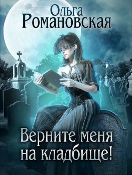читать Верните меня на кладбище