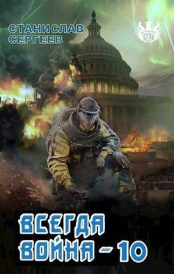 читать Всегда война Часть 10