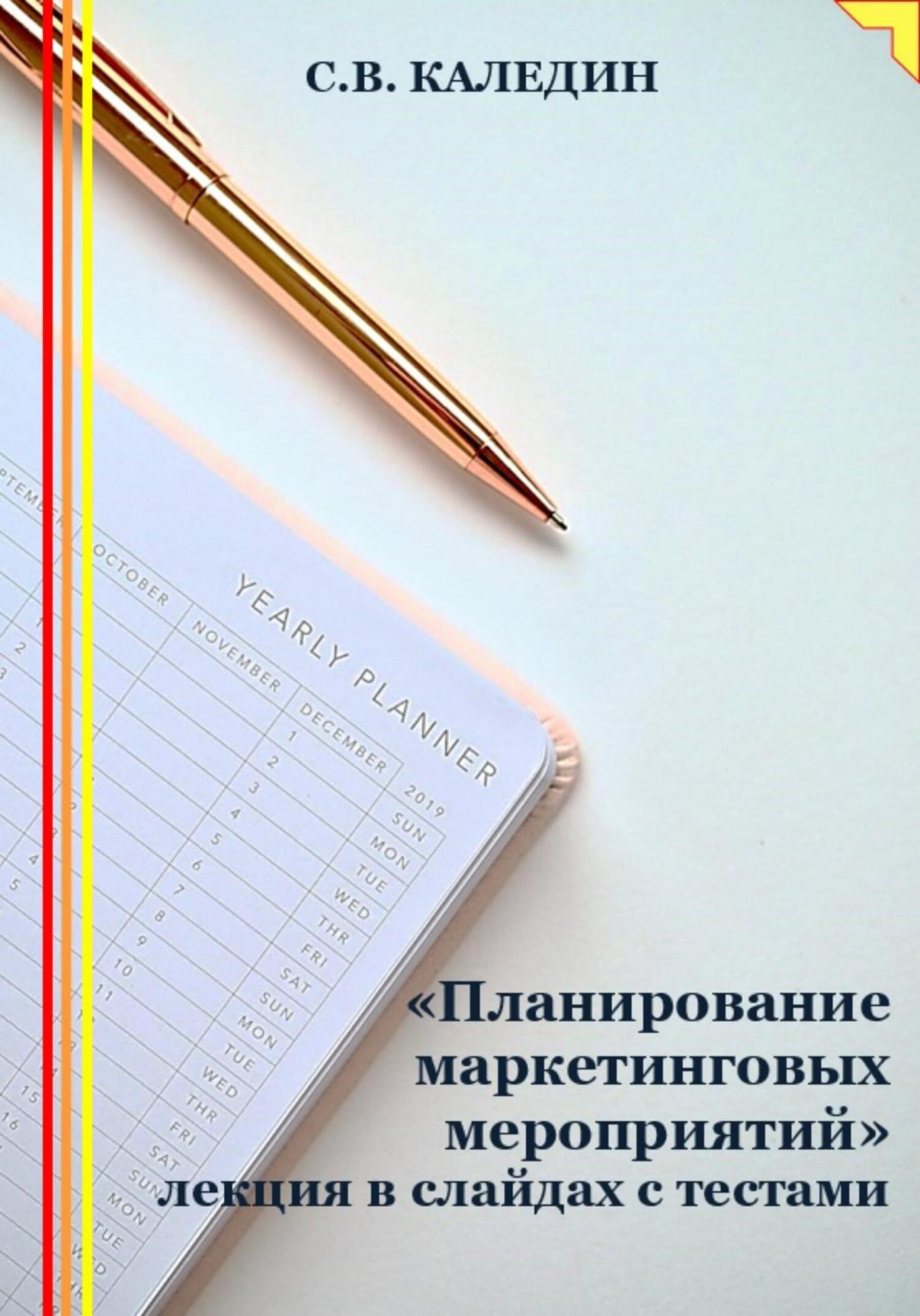 читать «Планирование маркетинговых мероприятий» лекция в слайдах с тестами