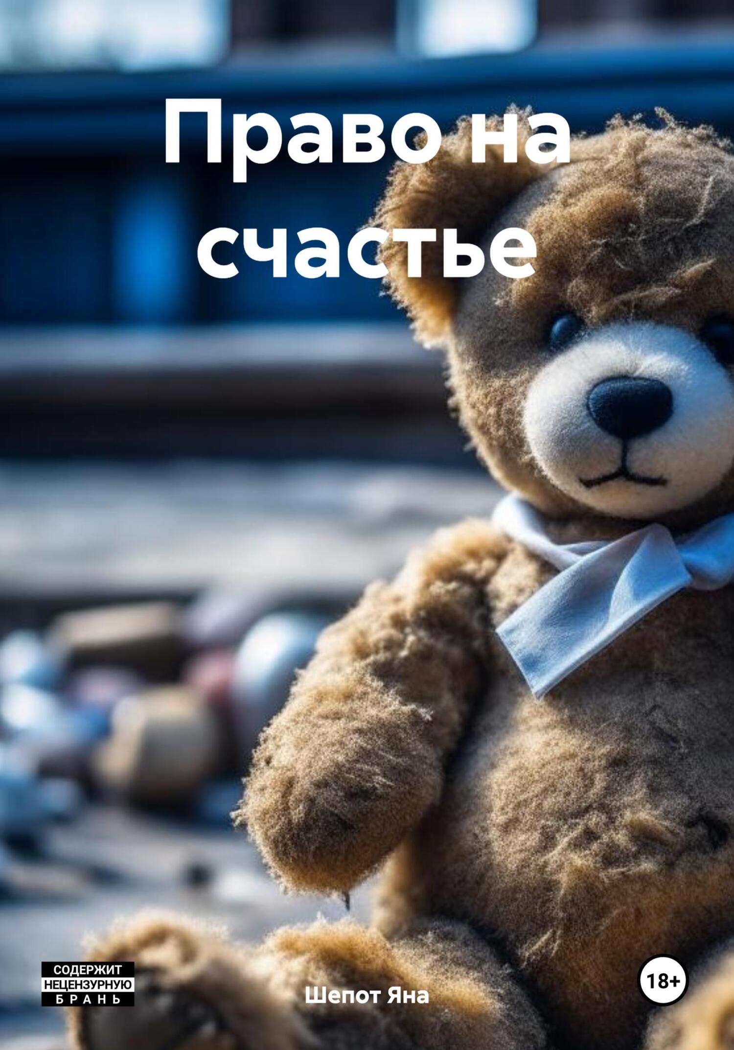 читать Право на счастье