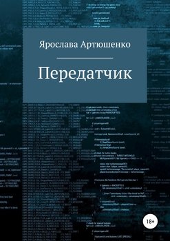 читать Передатчик