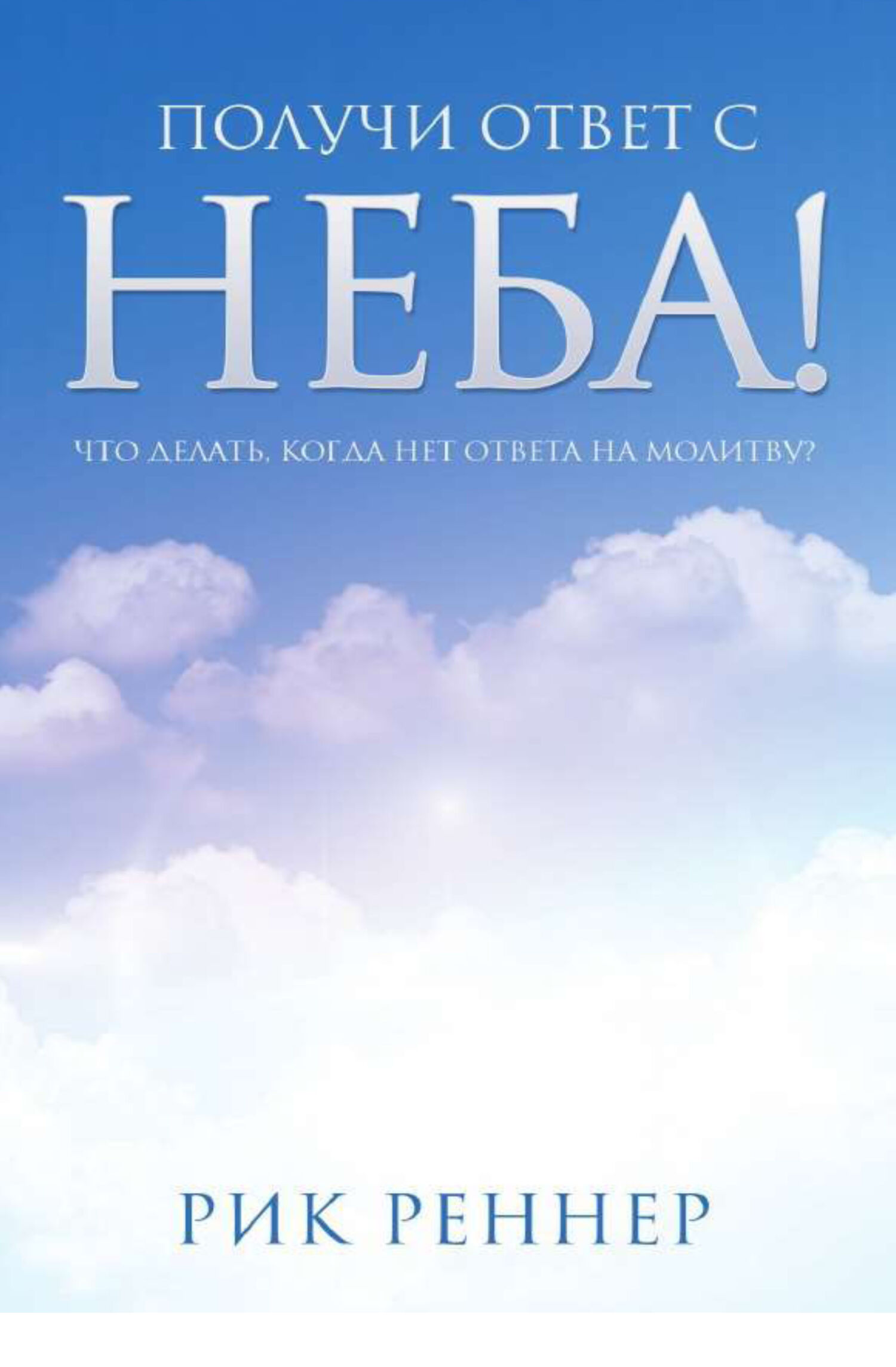 читать Получи ответ с неба!