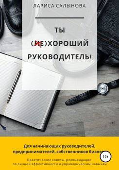 читать Ты (НЕ)хороший руководитель