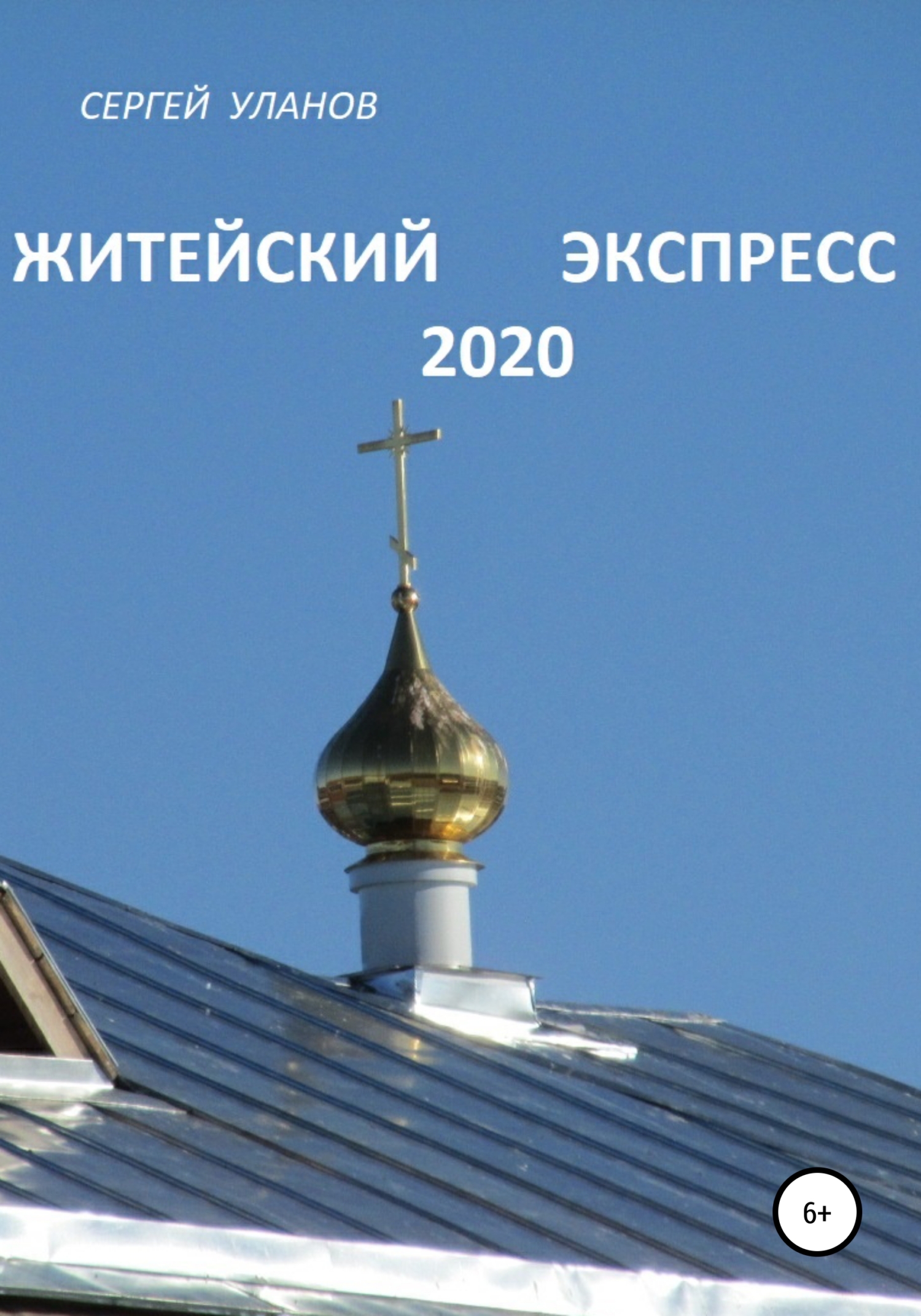 читать Житейский экспресс 2020