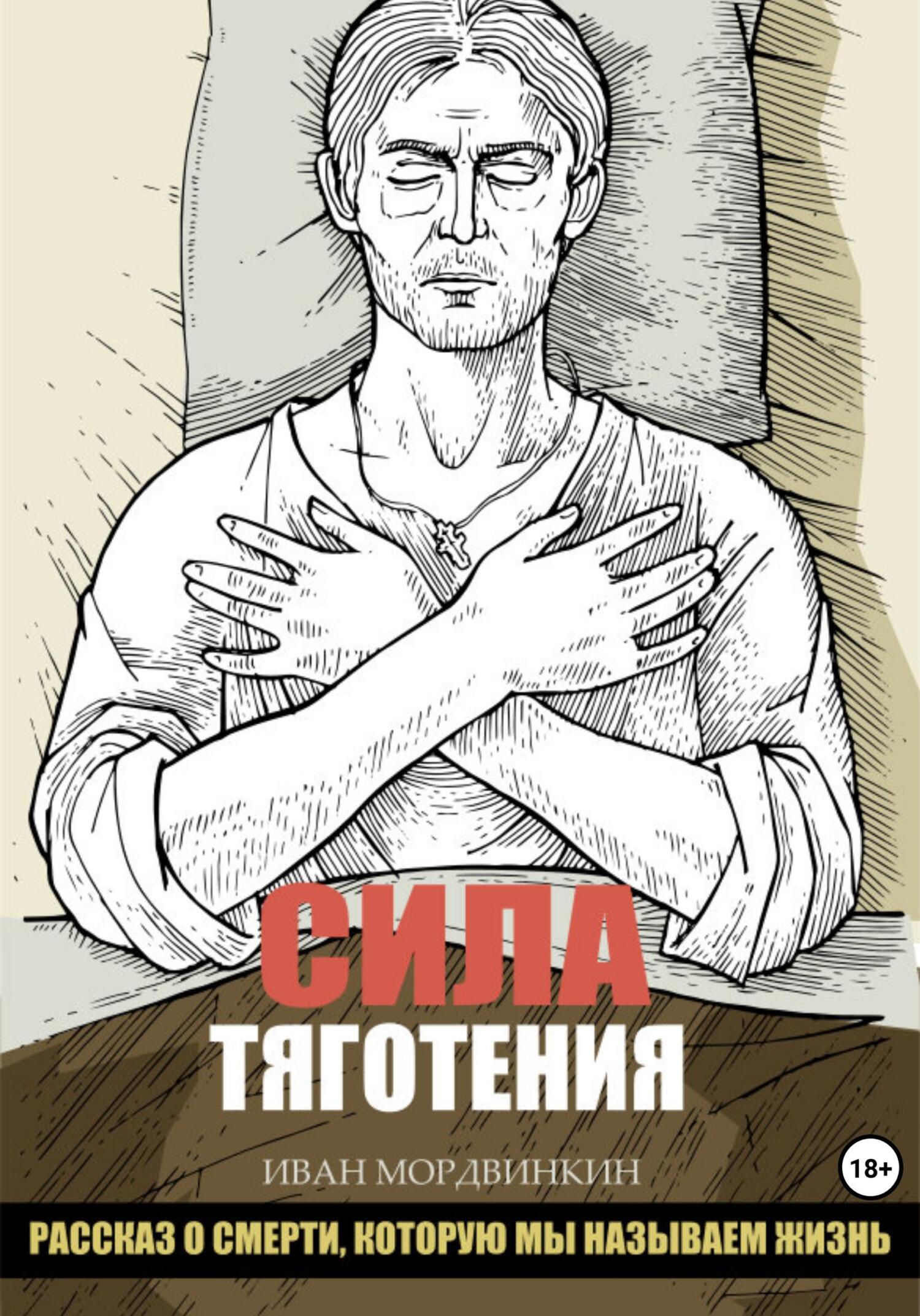 читать Сила тяготения