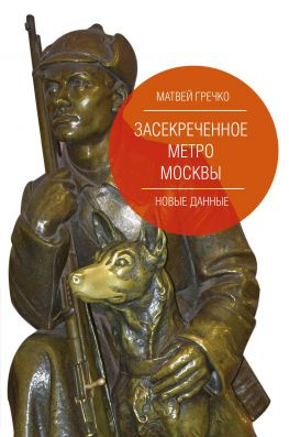 читать Засекреченное метро Москвы. Новые данные