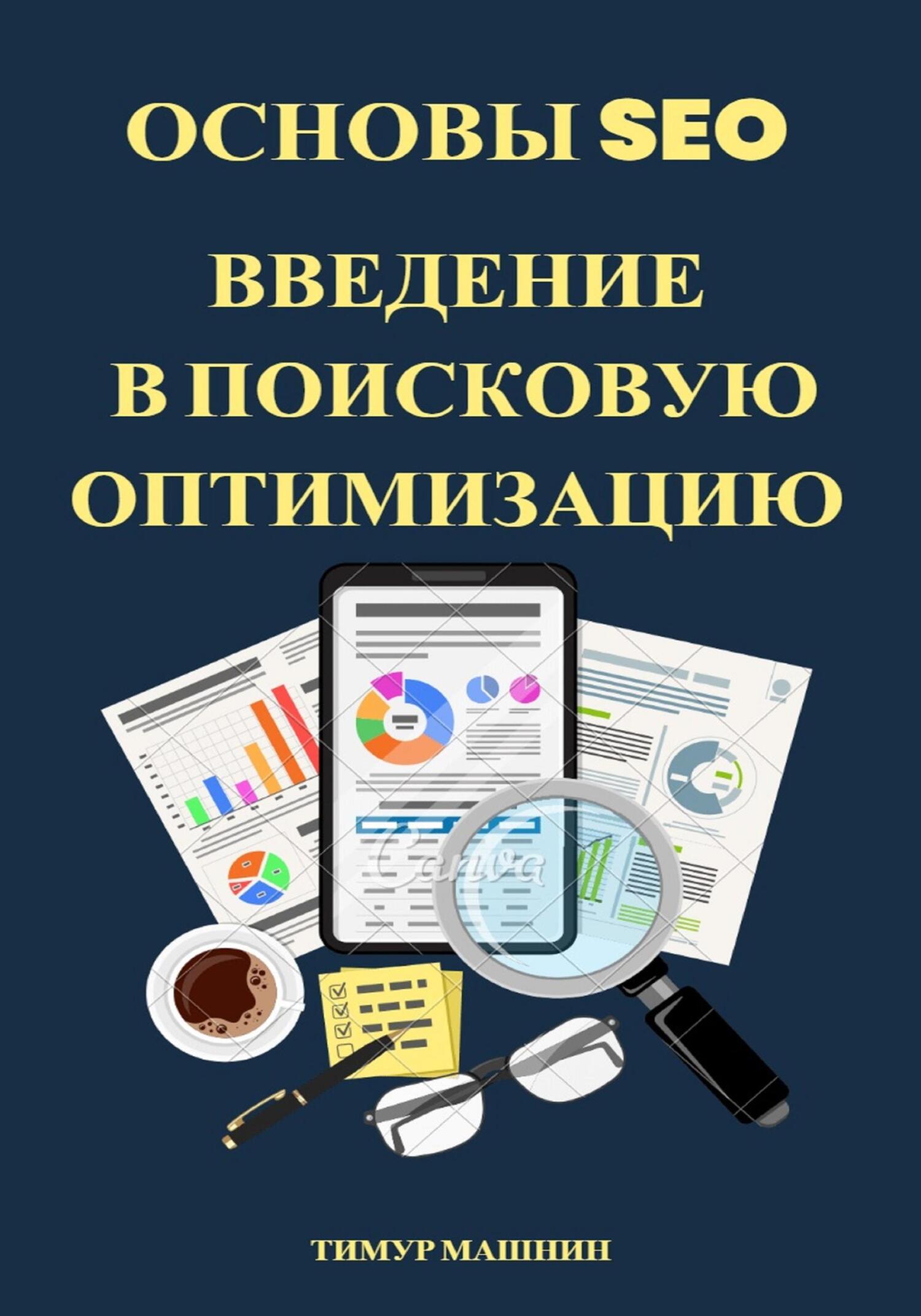 читать Основы SEO. Введение в поисковую оптимизацию