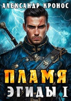 читать Пламя Эгиды. Книга 1