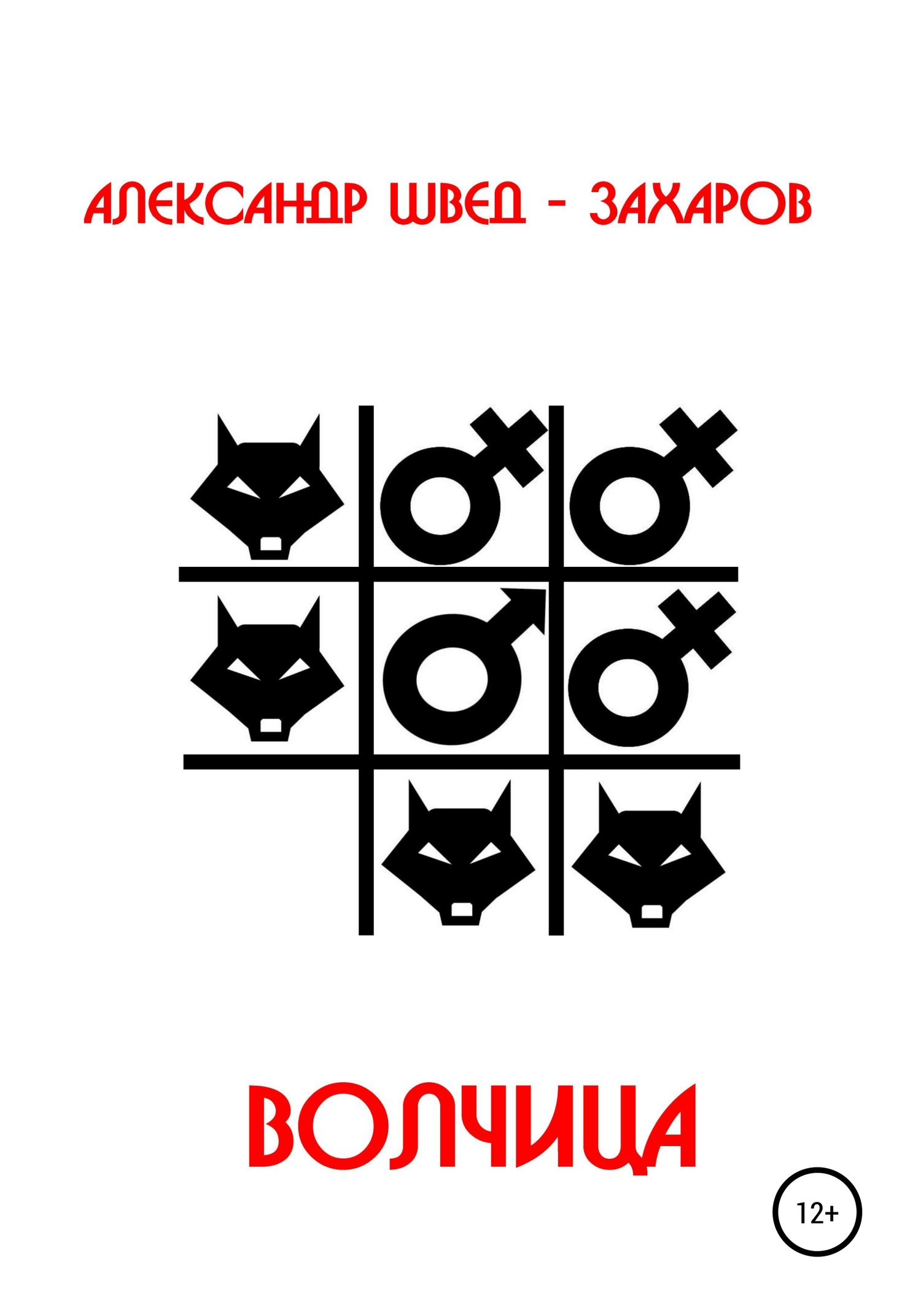 читать Волчица