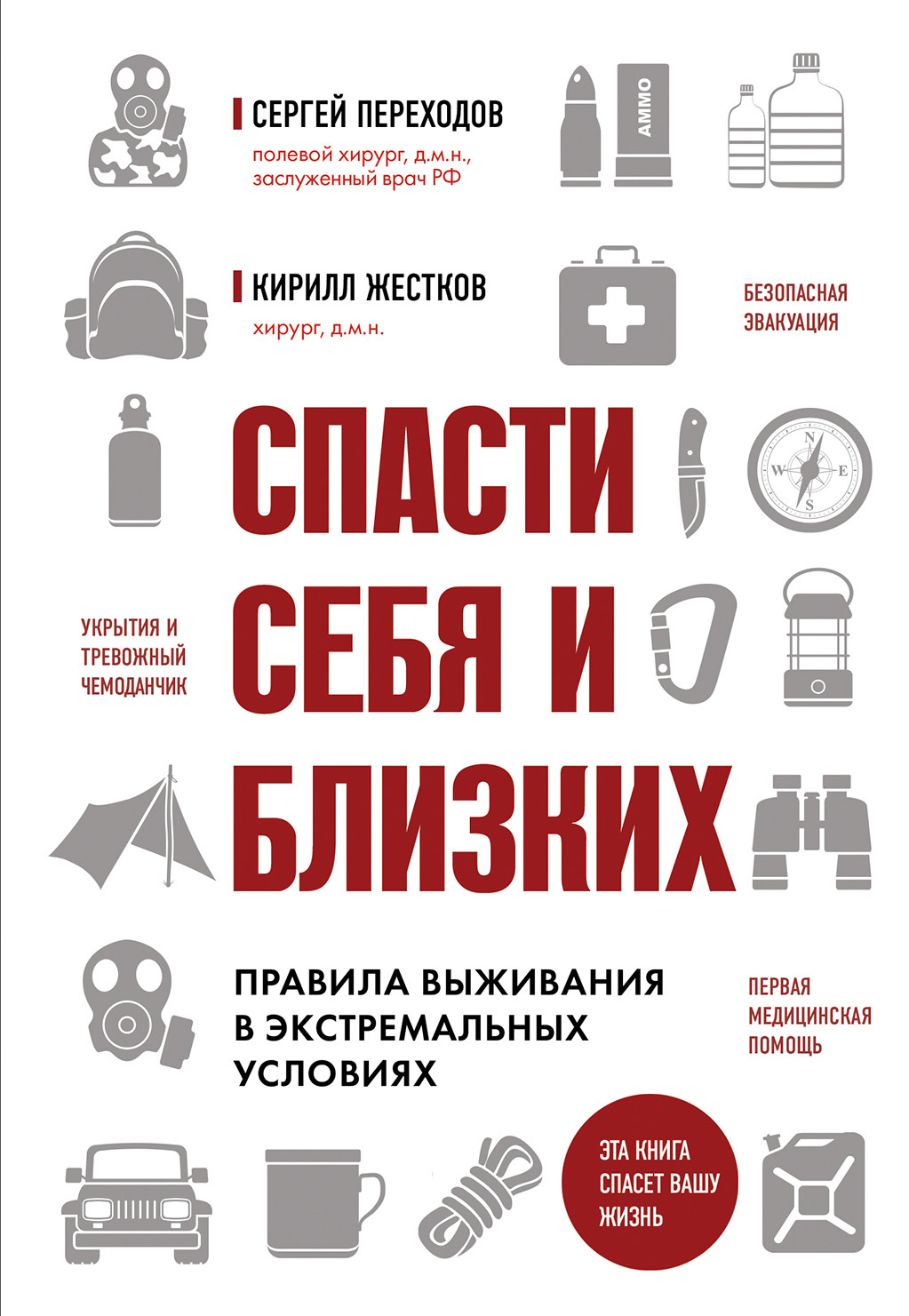 читать Спасти себя и близких. Правила выживания в экстремальных условиях
