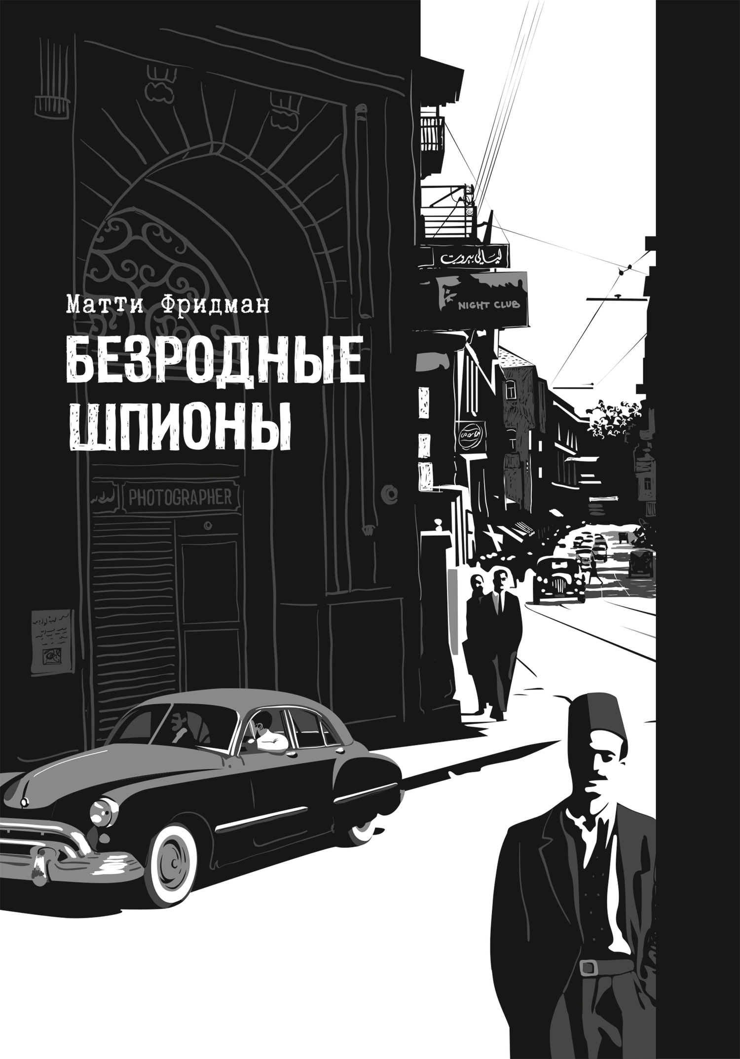 читать Безродные шпионы. Тайные стража у колыбели Израиля