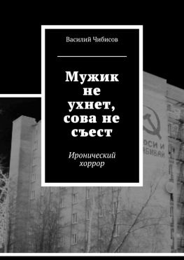 читать Мужик не ухнет, сова не съест. Иронический хоррор