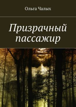 читать Призрачный пассажир