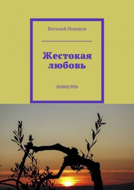 читать Жестокая любовь. Повесть