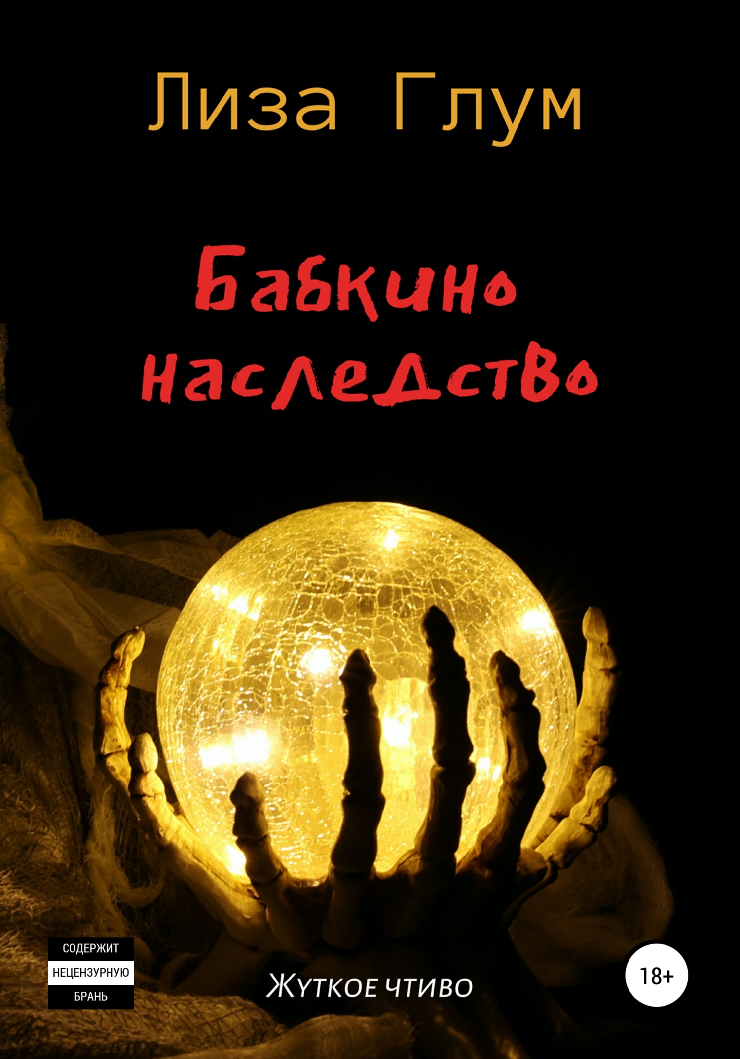 читать Бабкино наследство