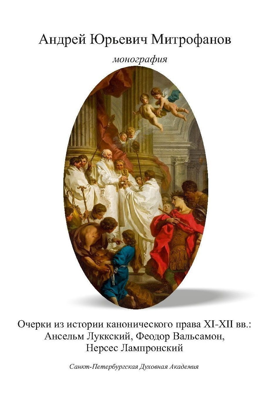 читать Очерки из истории канонического права XI–XII вв.: Ансельм Луккский, Феодор Вальсамон, Нерсес Лампронский