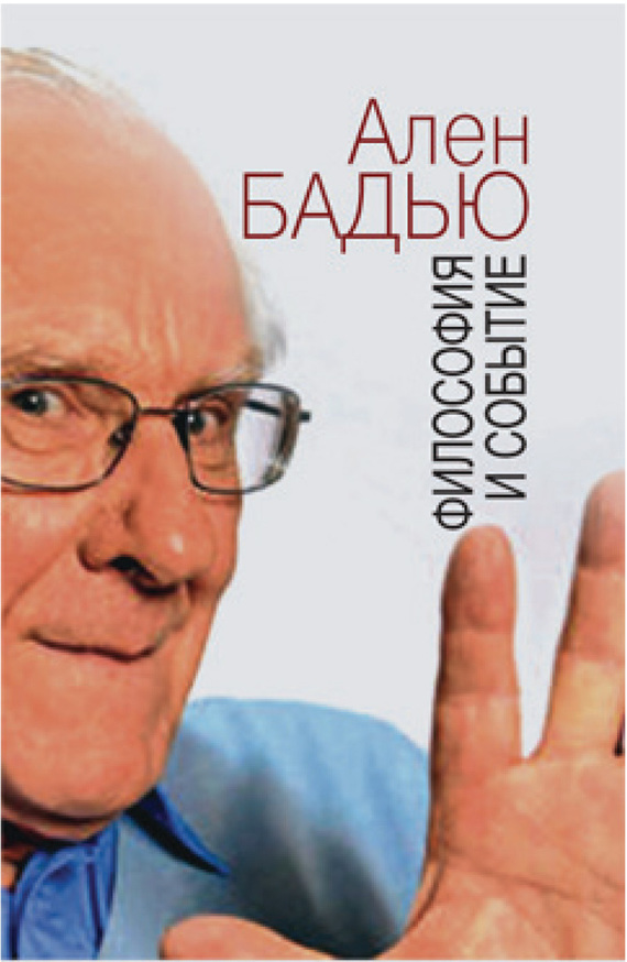 читать Философия и событие. Беседы с кратким введением в философию Алена Бадью