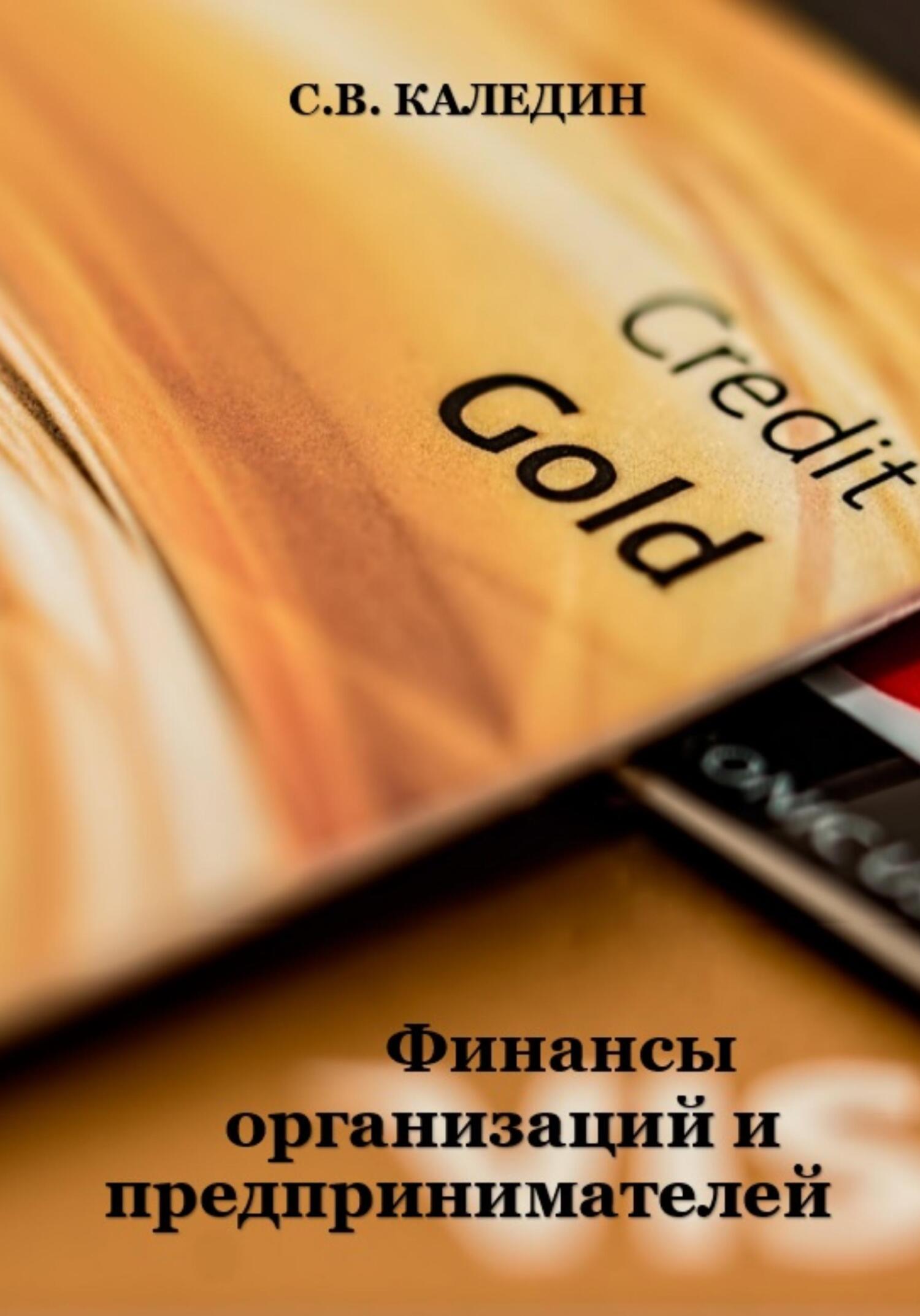 читать Финансы организаций и предпринимателей