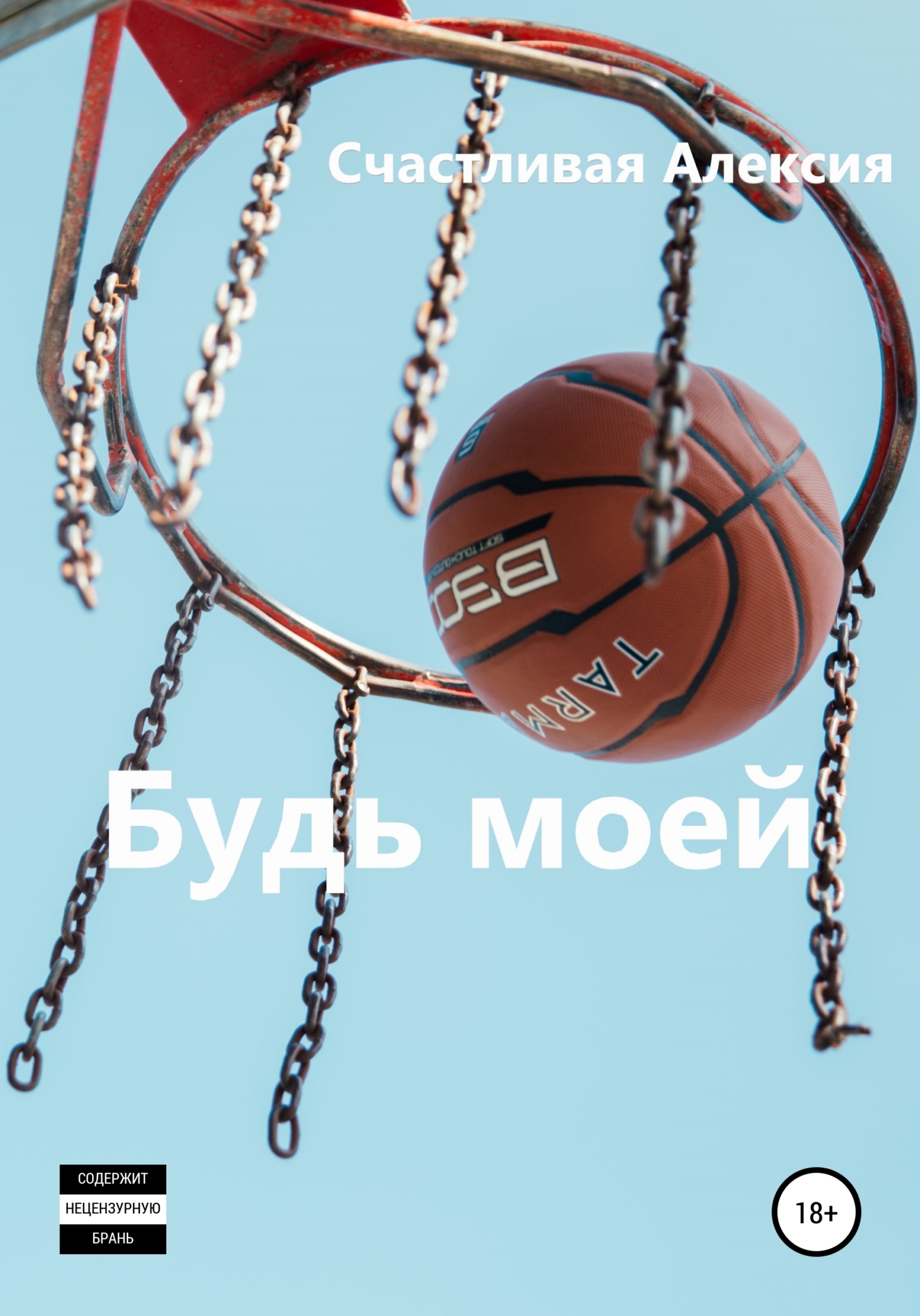 читать Будь моей