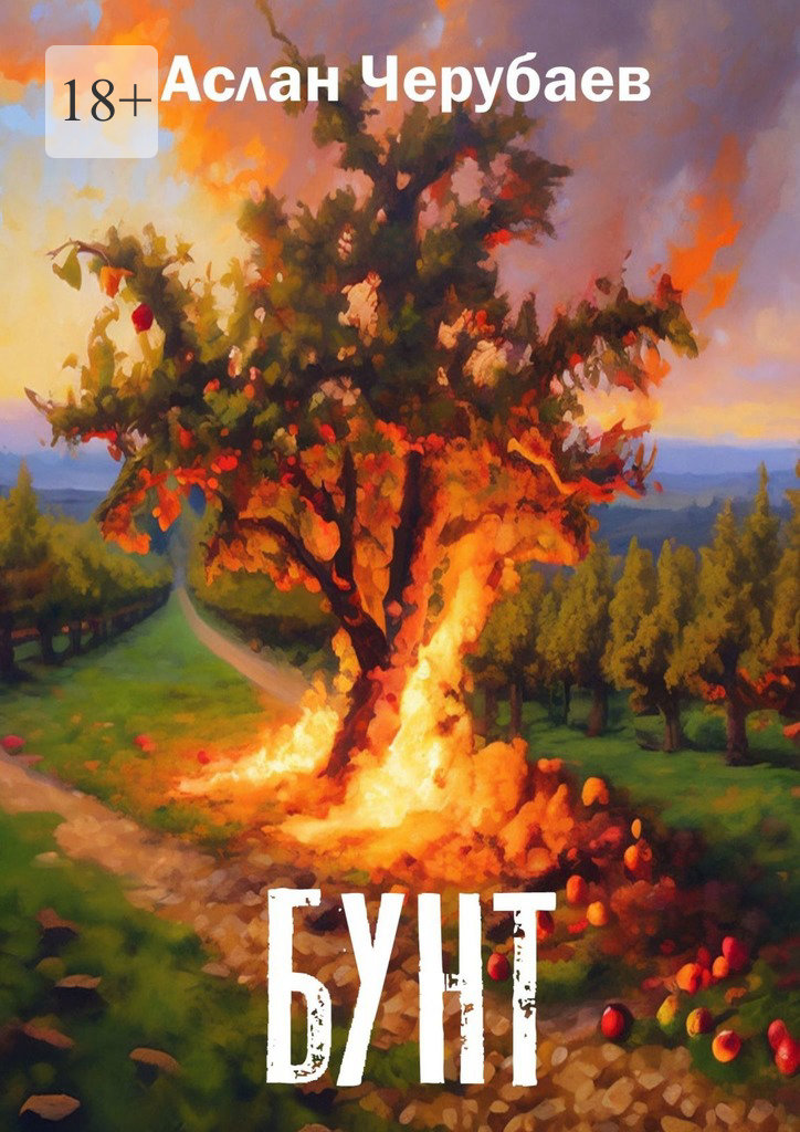читать Бунт