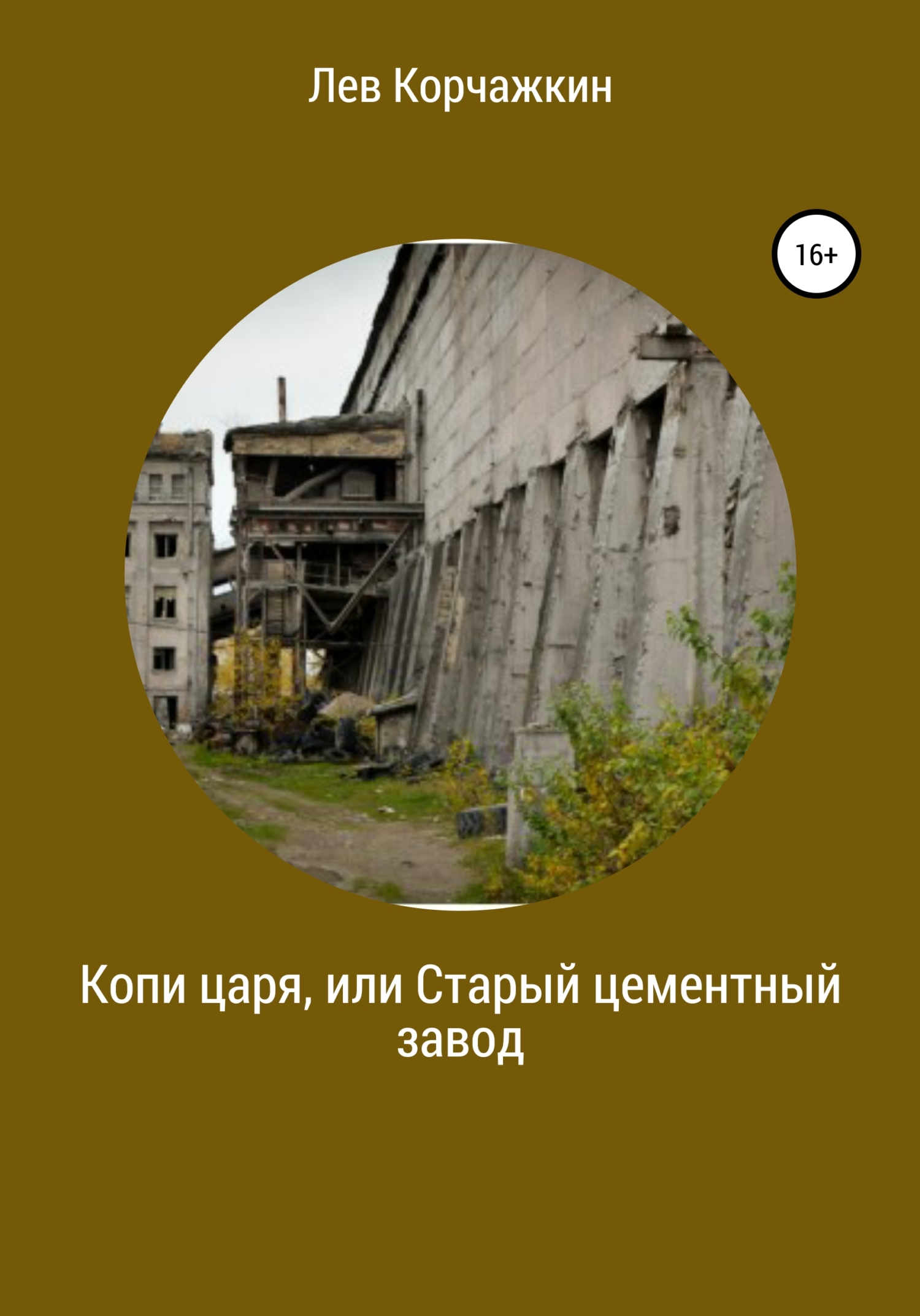 читать Копи царя, или Старый цементный завод