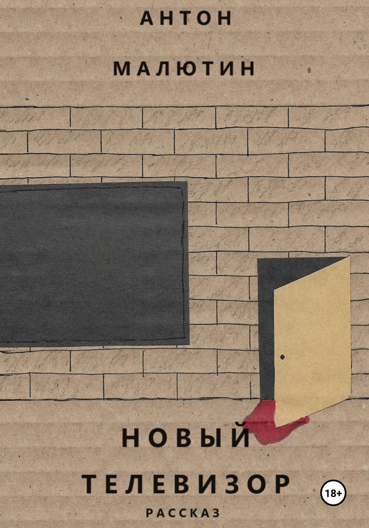 читать Новый телевизор