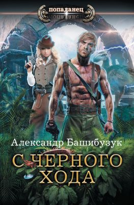 читать С черного хода