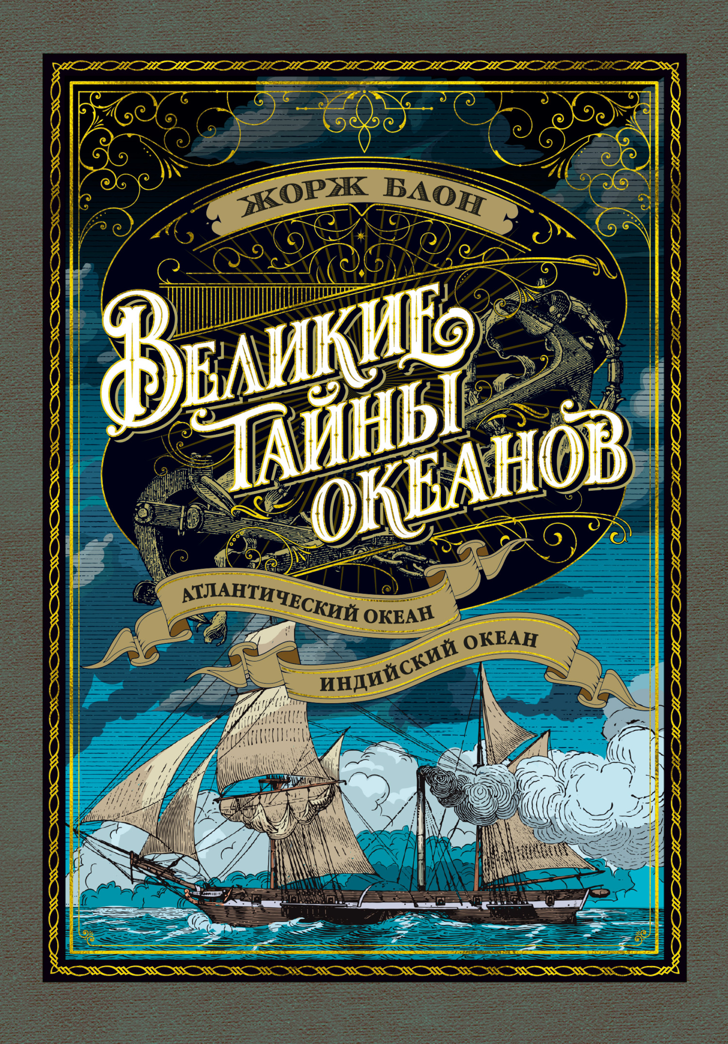читать Великие тайны океанов. Атлантический океан. Индийский океан